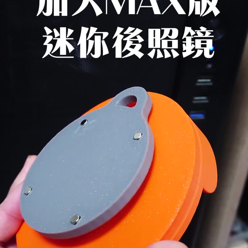 加大 MAX 磁吸后照镜 磁铁 饰品 镜子 公仔 摆饰 办公室广角镜 - 冰箱贴/磁贴 - 塑料 