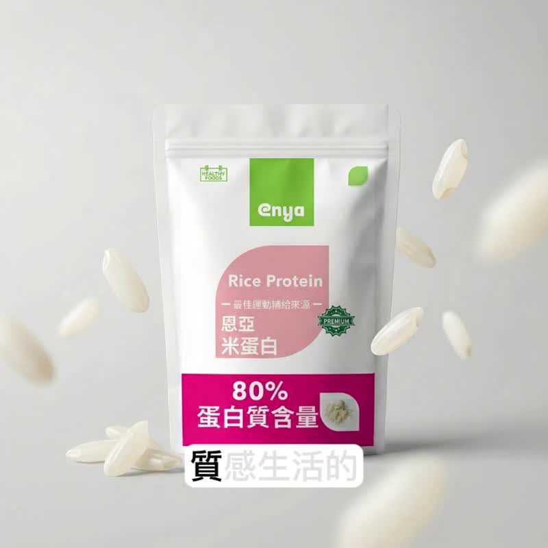 enya 恩亞 80% 米蛋白粉 純素 無乳糖 無麩質 低敏健身運動補給 1 - 健康/养生 - 其他材质 