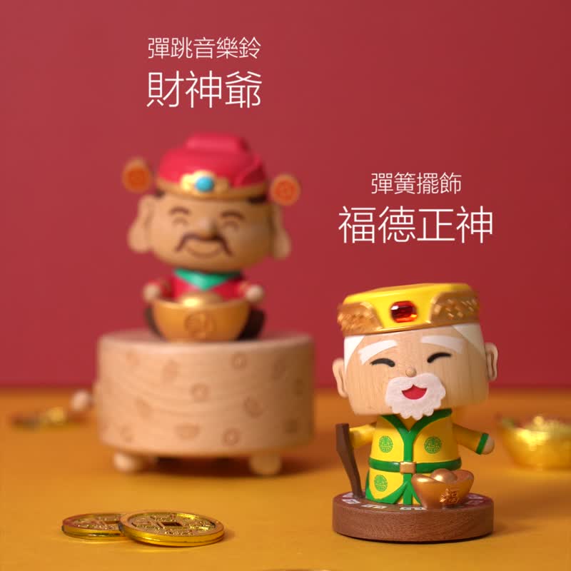 【好运都来】财神爷 弹跳音乐盒 / 福德正神 (土地公) 弹簧摆饰 - 摆饰 - 木头 多色