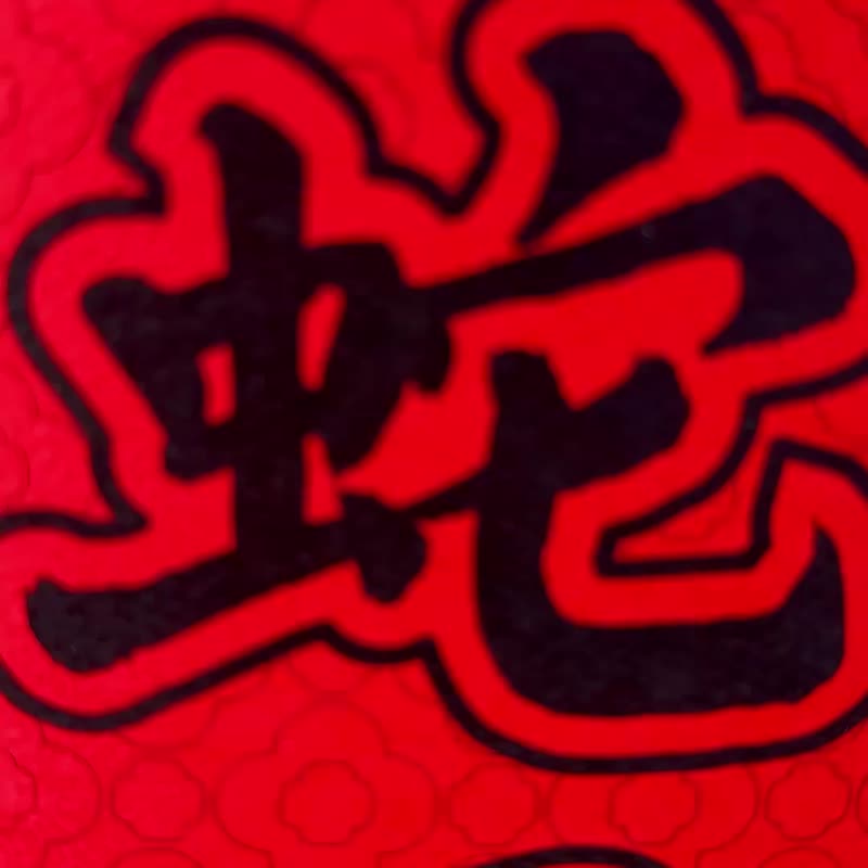 -笑骑骑·放弹蛇- 利是封 (一套两个) - 红包/春联 - 纸 红色