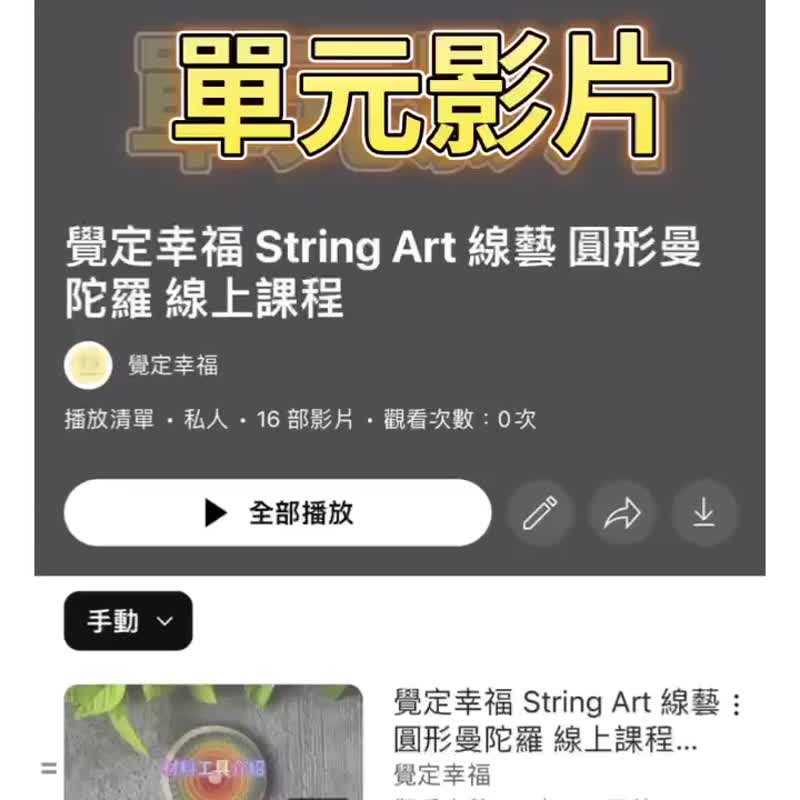 觉定幸福 String Art 线艺 在线课程 圆形曼陀罗 - 线上课程/教学影片 - 其他材质 