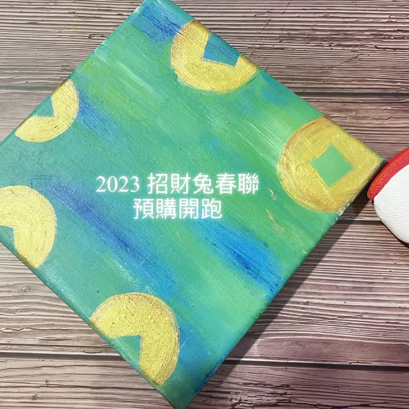 独家赠品手作-预购2023招财进宝兔春联 - 摆饰 - 粘土 