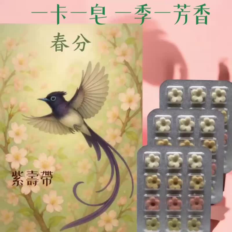 春季节气插画卡 草本香氛皂 四季祝福 节气收藏 香气艺文2合一 - 肥皂/手工皂 - 其他材质 