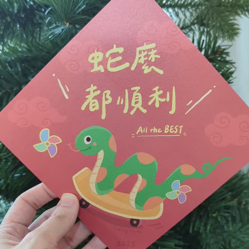 蛇么都顺利 - 春联许愿卡 - 红包/春联 - 纸 
