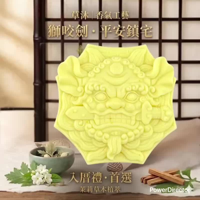 平安守护 狮咬剑 艾草植萃 精油香氛皂 入厝礼 居家镇宅 平安皂 - 肥皂/手工皂 - 其他材质 多色