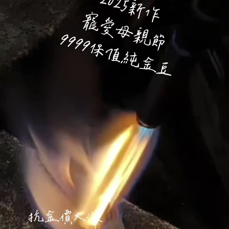 GG05/豆您开心/母亲节迷你金豆/9999纯黄金 - 其他 - 24k 金 黄色