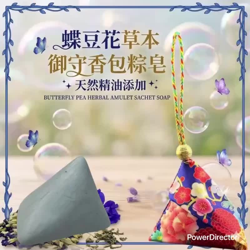 蝶豆花 御守香包 草本粽皂 买 10 送三 以自然之蓝疗愈身心仪式 - 肥皂/手工皂 - 其他材质 多色