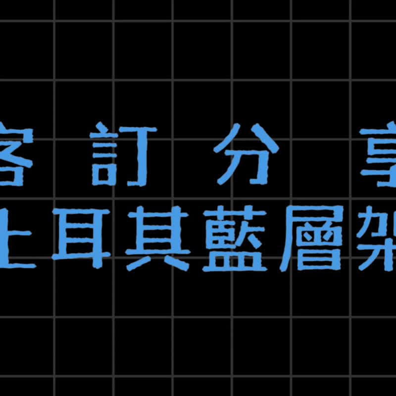 耐荷重铁架.层架.置物篮架.家具收纳.金属层板架.多色可选 - 收纳用品 - 其他金属 多色