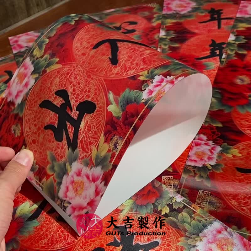如意吉祥9花开富贵系列3D挥春) - 红包/春联 - 其他材质 