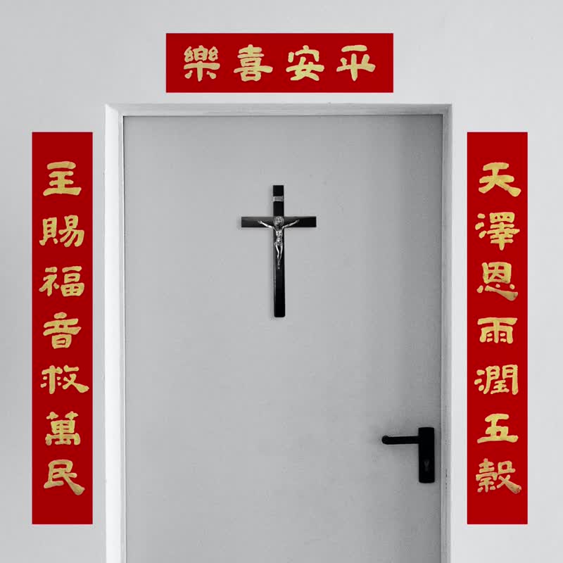 最佳基督教春联【老师作品级】最美祝福/可定制/台制无毒金墨 - 红包/春联 - 纸 金色