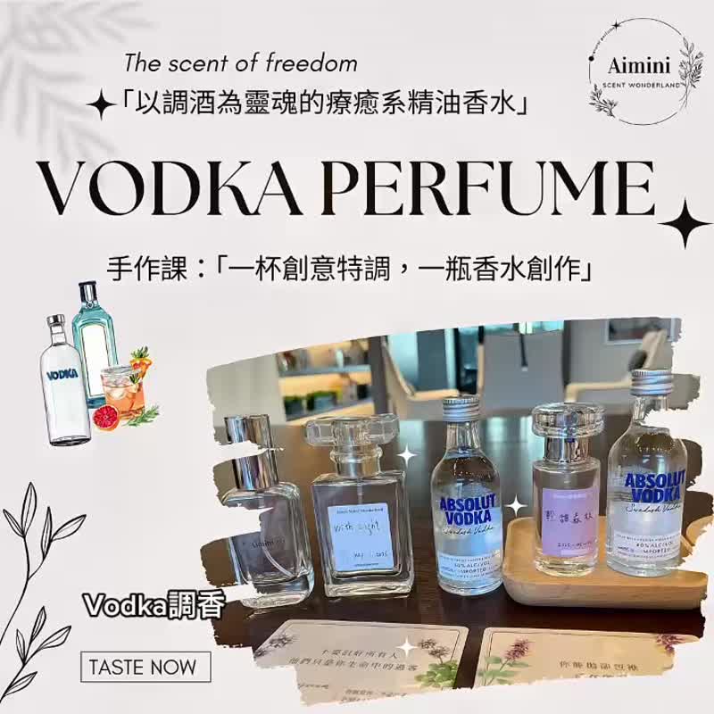 一杯创意特调 一瓶香水创作  以VODKA为灵魂基底调香手作课 - 蜡烛/香氛 - 精油 