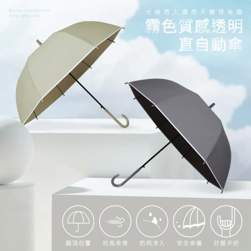 特调柔感【雾面质感透明直自动伞】长直伞 长伞 - 雨伞/雨衣 - 塑料 多色