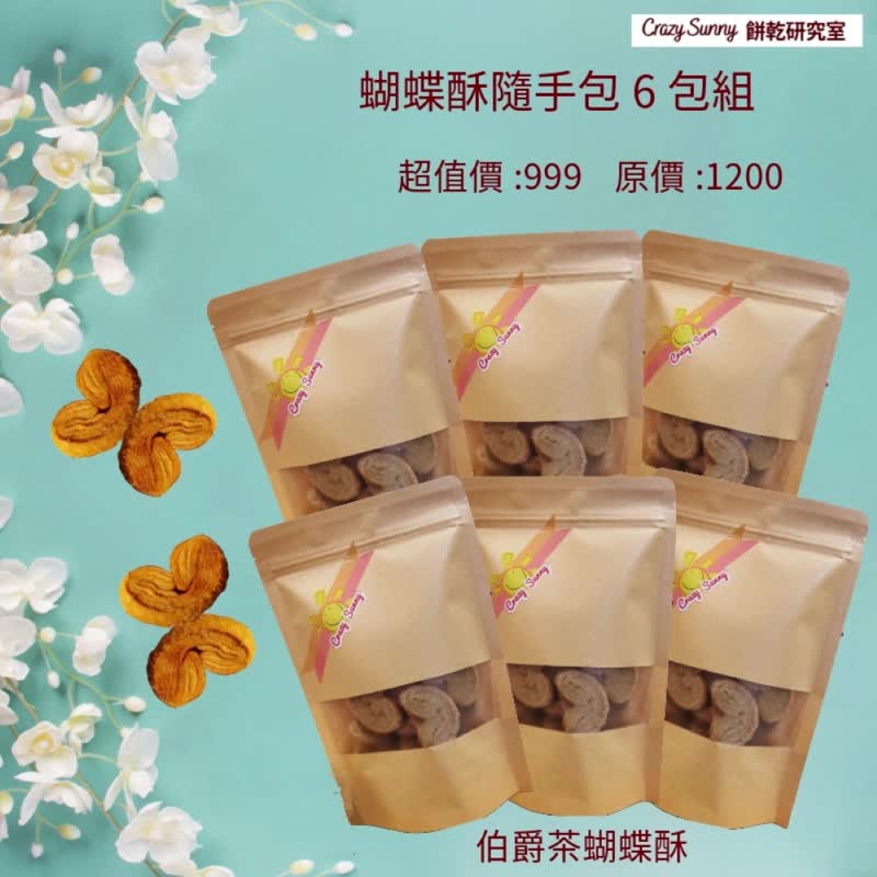 【饼干研究室】伯爵茶蝴蝶酥随手包买5送1 - 手工饼干 - 纸 卡其色