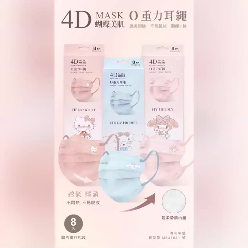 【ONEDER旺达】三丽鸥 Hello Kitty 蝴蝶美肌成人口罩(8入) - 口罩 - 其他材质 