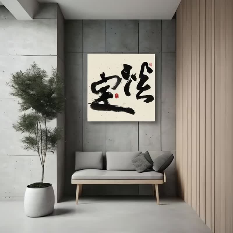书法-无框画 | 乔迁礼物 | 开店 | 民宿布置 | 搬新家 | 装饰画 - 海报/装饰画/版画 - 其他材质 黑色