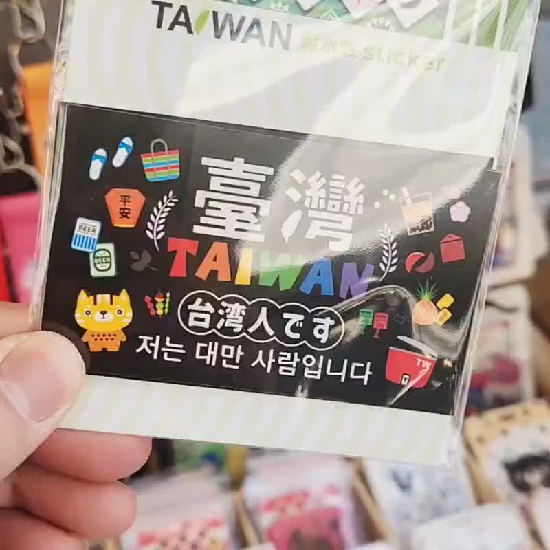 【我是台湾人贴纸 A】TAIWAN 耐水性贴纸 文创 贴纸 | 16 款各 1 张 - 贴纸 - 纸 