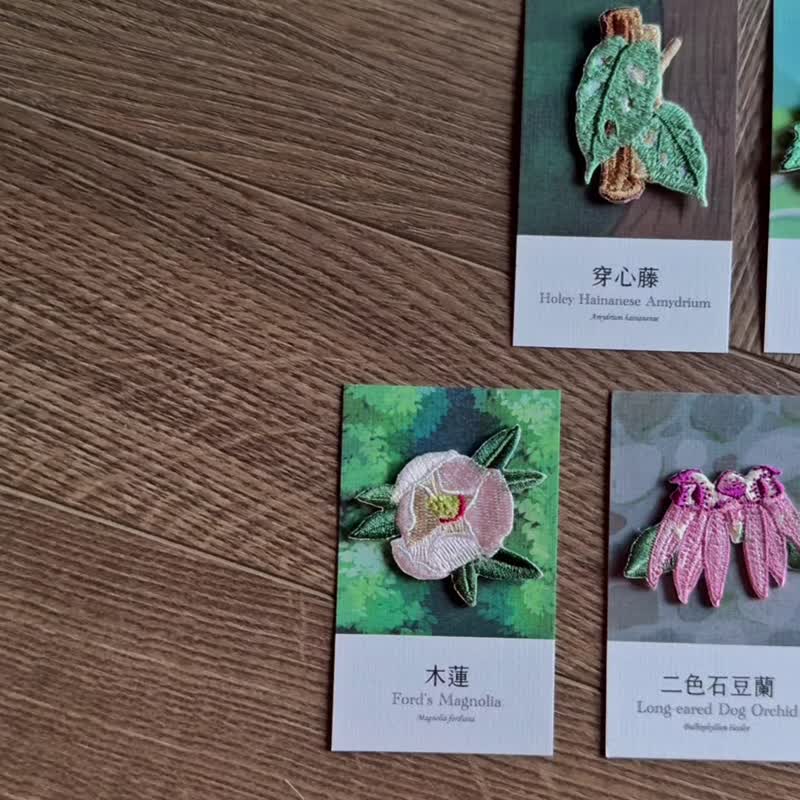 【香港嘉道理农场联名】植物刺绣烫贴/别针 - 穿心藤(送门票) - 胸针 - 绣线 多色