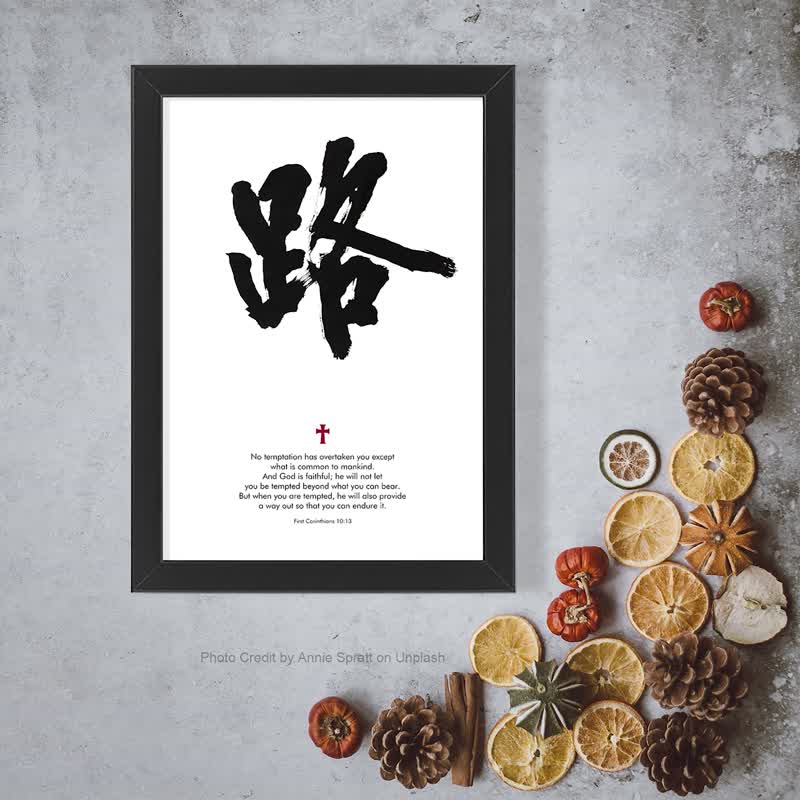 主必看顾【圣经金句系列】在你受考验之时 神会给你开路 - 海报/装饰画/版画 - 纸 黑色