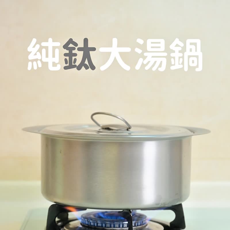 【煲汤&火锅&露营首选】纯钛大汤锅 元宝锅 4500ml 台湾制造 - 锅具/烤盘 - 其他金属 银色