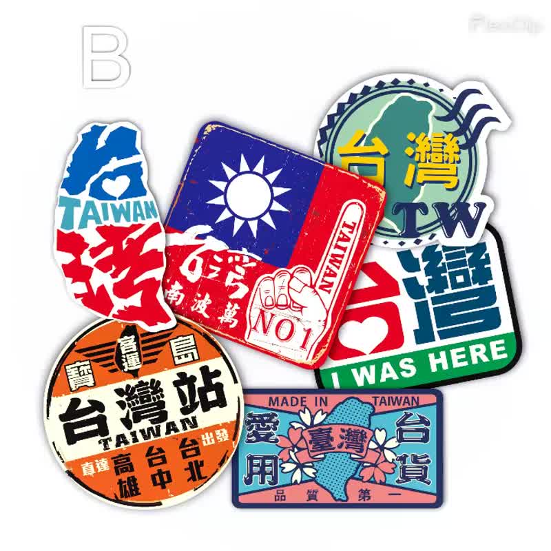 B款我爱台湾6入贴纸 - 贴纸 - 防水材质 多色
