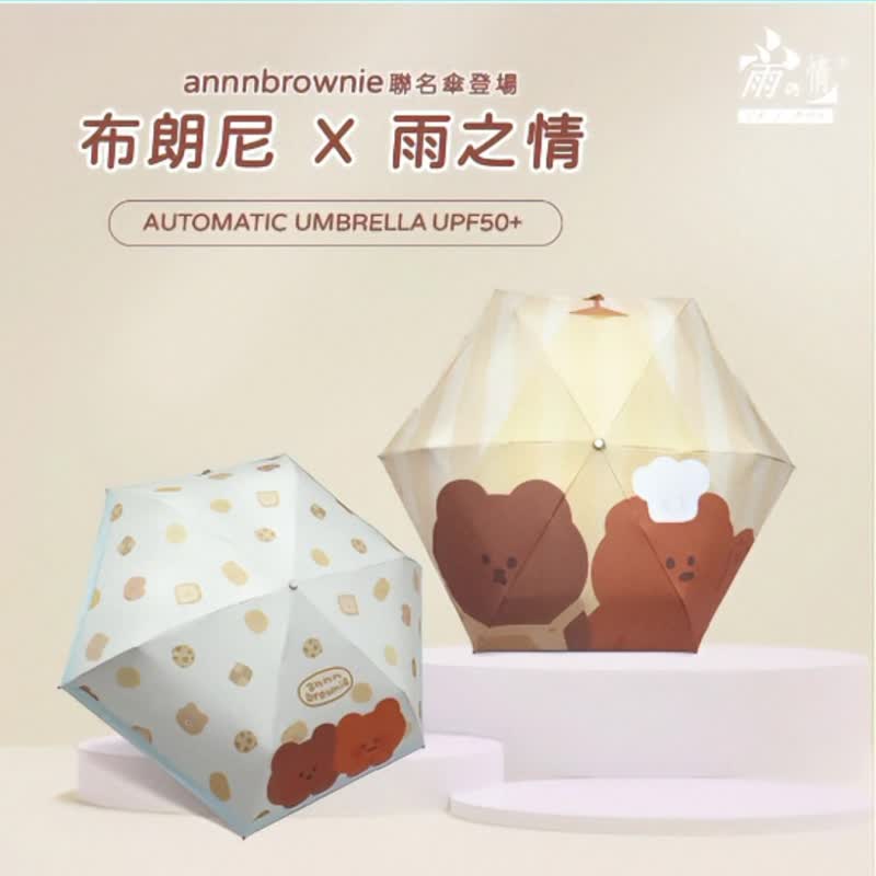 限量联名【布朗尼防晒自动伞_2款】 自动伞 折叠伞 防晒 伞 联名 - 雨伞/雨衣 - 聚酯纤维 多色