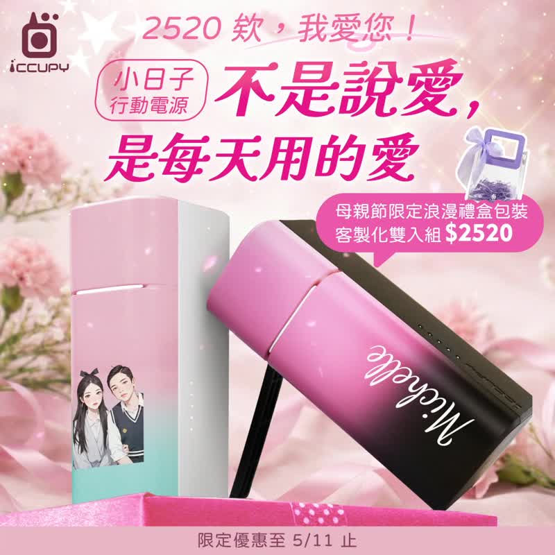 【母亲节礼盒】小日子双充头口袋行动电源  定制化礼物 双入组 - 充电宝/传输线 - 其他材质 