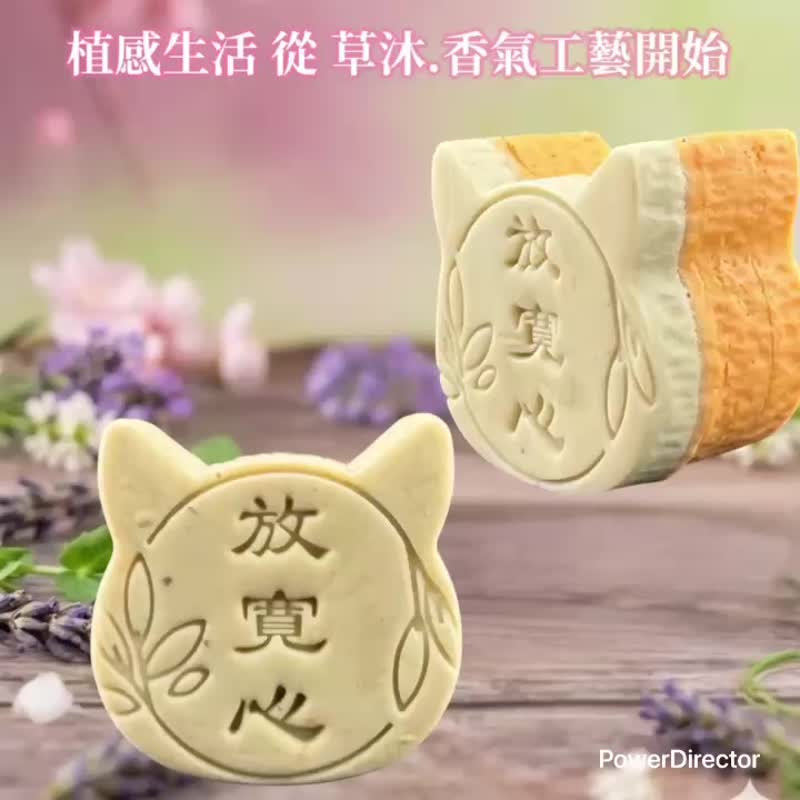 草沐 放宽心 草本植萃系列  天然精油的温柔陪伴 草本手工皂 - 肥皂/手工皂 - 其他材质 多色
