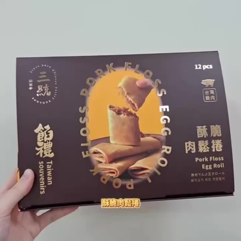 【三统】酥脆肉松卷12入(港澳无法寄送肉松请勿下单) - 伴手礼 - 零食/点心 - 新鲜食材 橘色