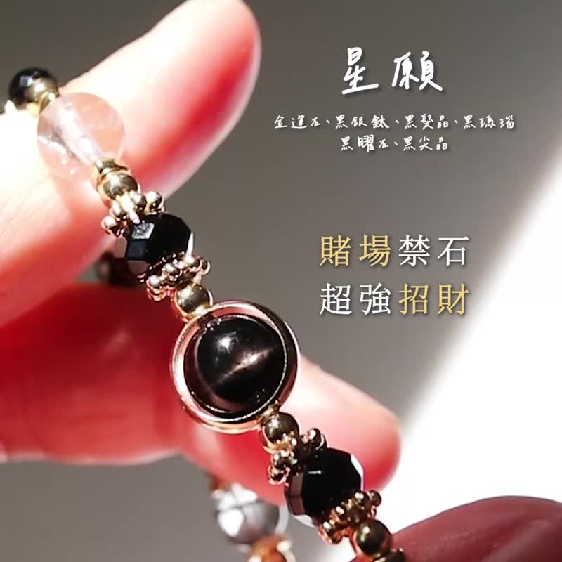 【星愿】金运石、黑银钛、黑发晶、黑玛瑙、黑曜石 /招财 防小人/ - 手链/手环 - 水晶 黑色