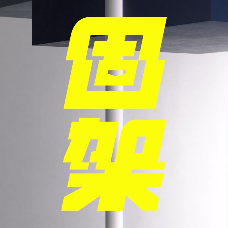 固架MINI/MAX/(MagSafe兼容)手机支架|独家设计/我要抱抱 - 手机配件 - 塑料 黑色