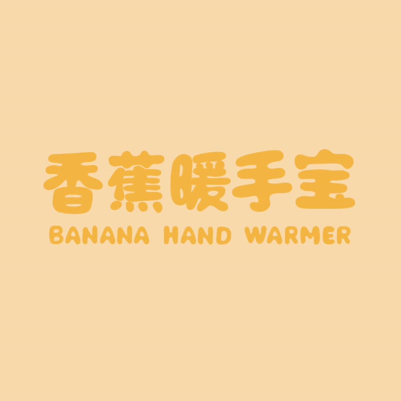 香蕉雙面暖手宝 BANANA HAND WARMER - 其他 - 塑料 黄色