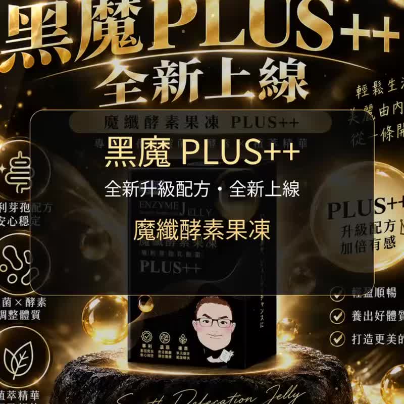 海外粉丝下单处 - 全新升级黑魔版【博胜生医】- 魔纤酵素果冻 PLUS++ - 健康/养生 - 浓缩/萃取物 
