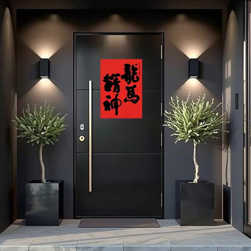 2026马年春联 | 龙马精神 | 书法春联 | 新春布置  | 乔迁礼 - 墙贴/壁贴 - 纸 红色