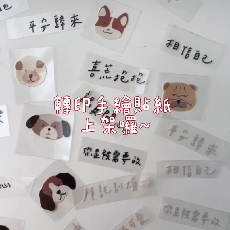 转印手绘贴纸_加购专区 若单买需满250才出货。定制化私讯再下单 - 贴纸 - 纸 