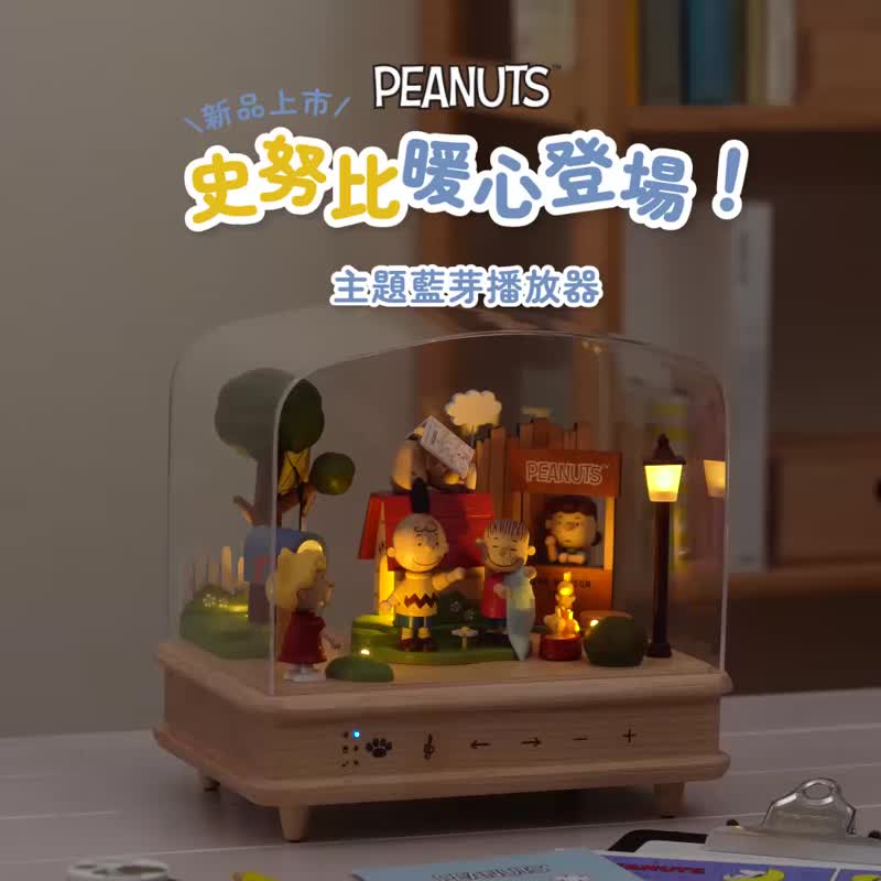 【史努比与朋友们】PEANUTS 主题蓝牙播放器 情境灯 夜灯 - 扩音器/喇叭 - 木头 多色