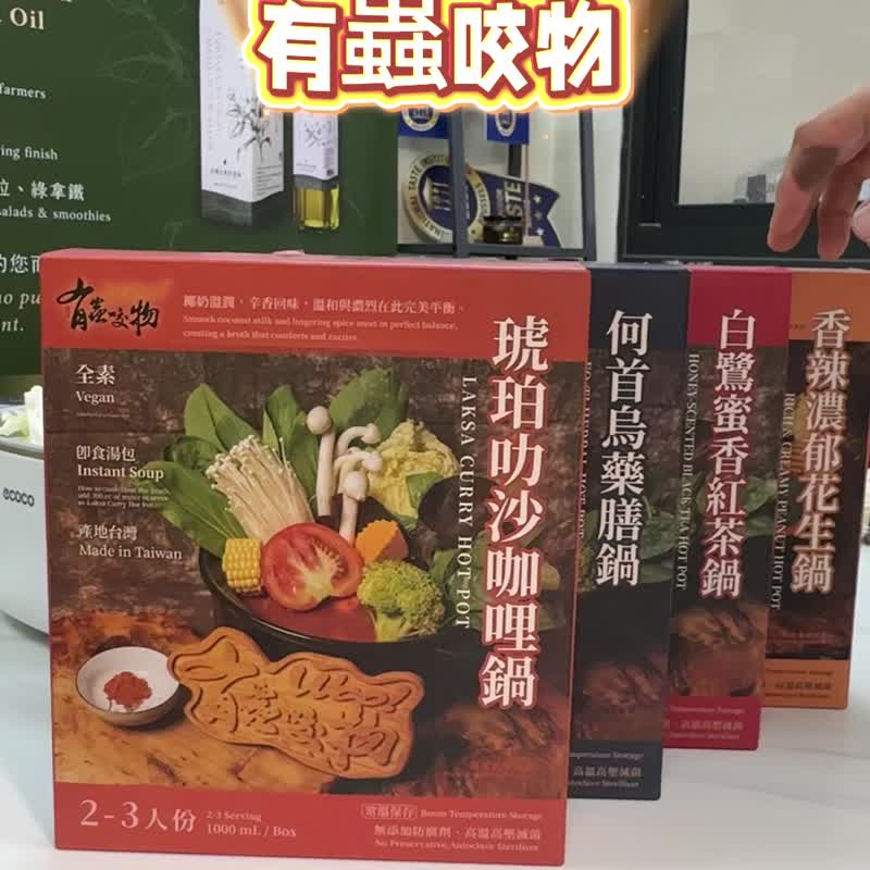 有虫咬物 台湾宜兰名店 何首乌药膳锅 1000ml (全素)  火锅汤底 - 料理包 - 其他材质 多色