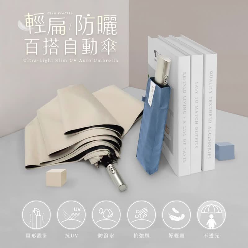 扁型设计【轻扁防晒百搭自动伞】折叠伞 防晒 自动伞 - 雨伞/雨衣 - 聚酯纤维 多色