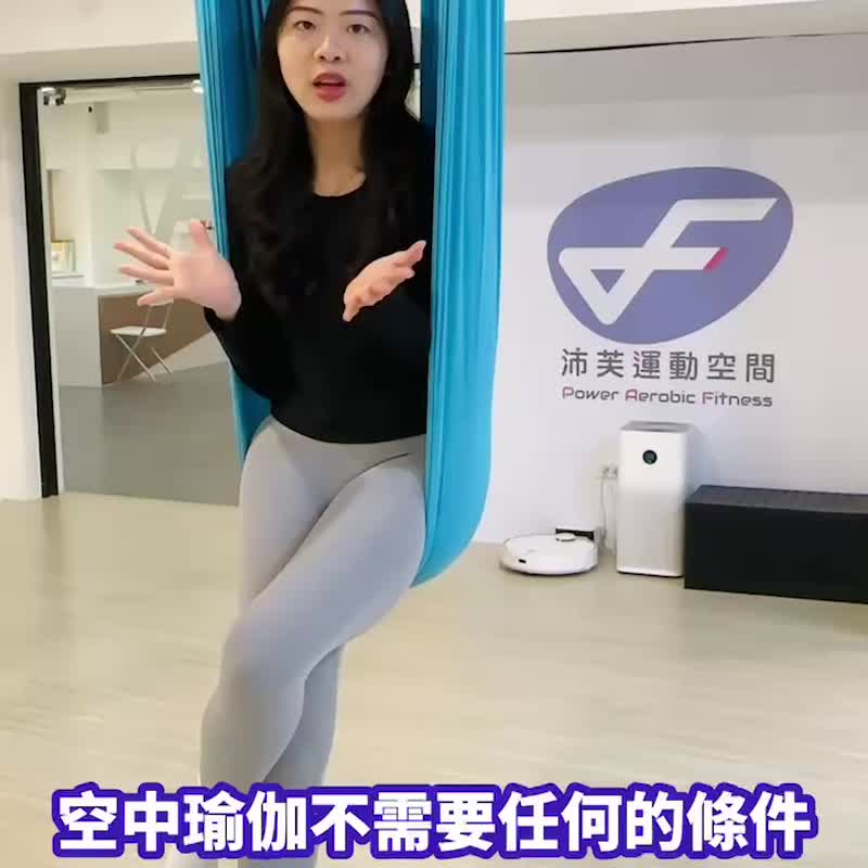 空中瑜珈新手班体验 | PAF沛芙运动空间 | 新手也不害怕 - 户外/室内活动 - 其他材质 