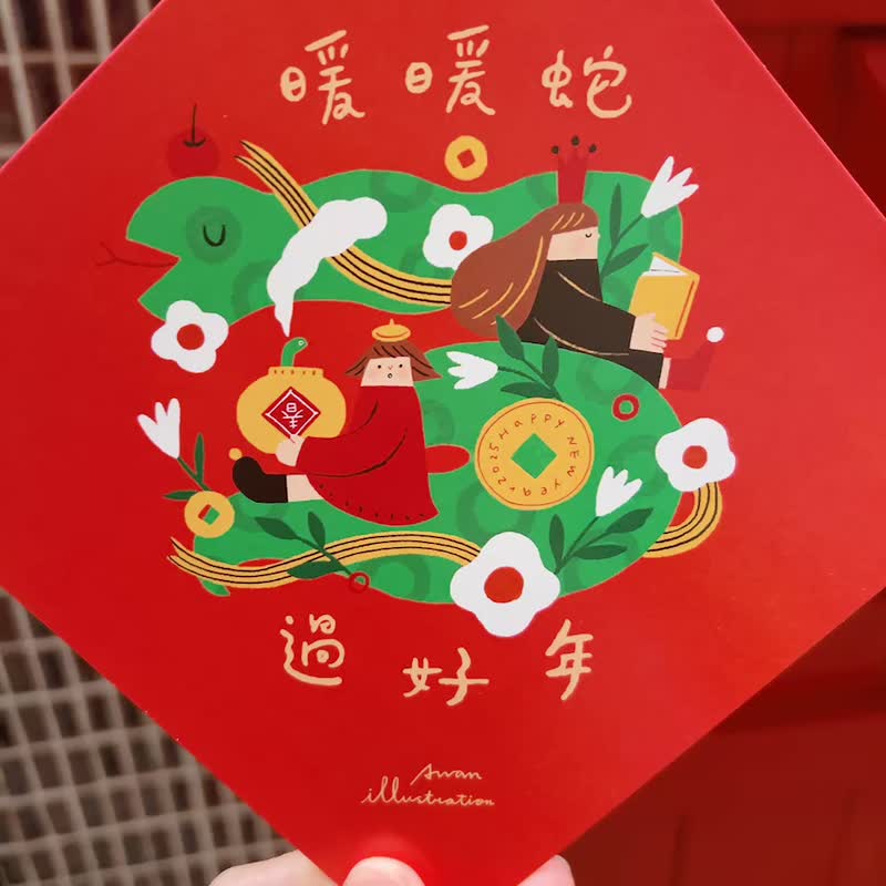 2025年暖暖蛇年春联斗方 - 红包/春联 - 纸 红色