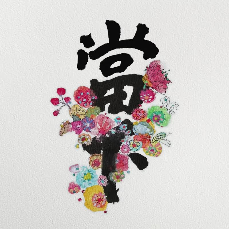 超人气【2026 活在当下】最美挂历-台湾国定假日 或 香港公众假期 - 年历/台历 - 纸 多色