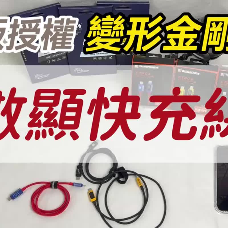 变形金刚  四合一机甲锌合金快速充电线 1M - 充电宝/传输线 - 尼龙 