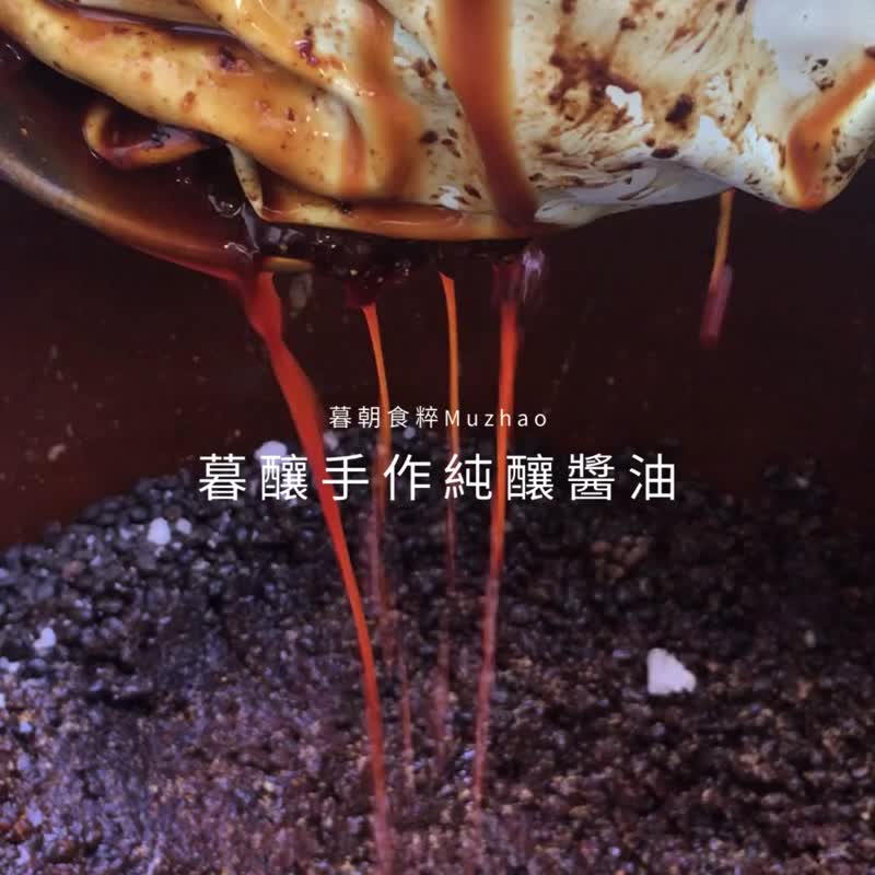 暮酿手作纯酿造酱油六入组 黑豆荫油/壶底油/油膏 | 无麸质 - 酱料/调味料 - 玻璃 