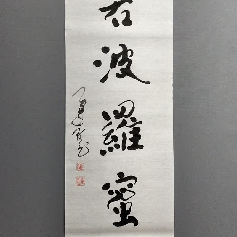 般若波罗蜜多  随意楷  未裱 - 墙贴/壁贴 - 纸 白色