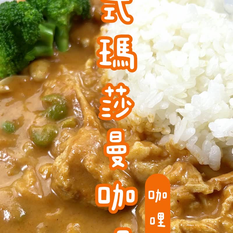 泰式玛莎曼咖喱200G-植物五辛素 - 料理包 - 新鲜食材 