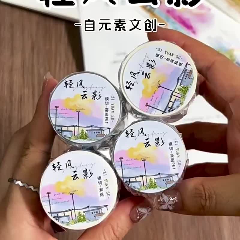輕風雲影 - PET和紙膠帶雲朵雲彩風景插畫DIY手帳日誌裝飾素材 - 纸胶带 - 纸 多色