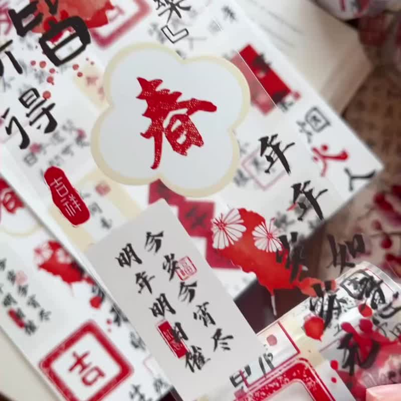 是春新年文字 打底素材PET 和纸胶带 - 纸胶带 - 其他材质 红色