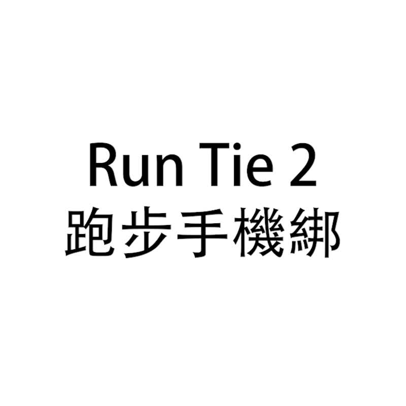 Bone 蹦克 / 跑步手机绑二代 Run Tie 2 - 运动手机臂套/慢跑 - 手机配件 - 硅胶 黑色