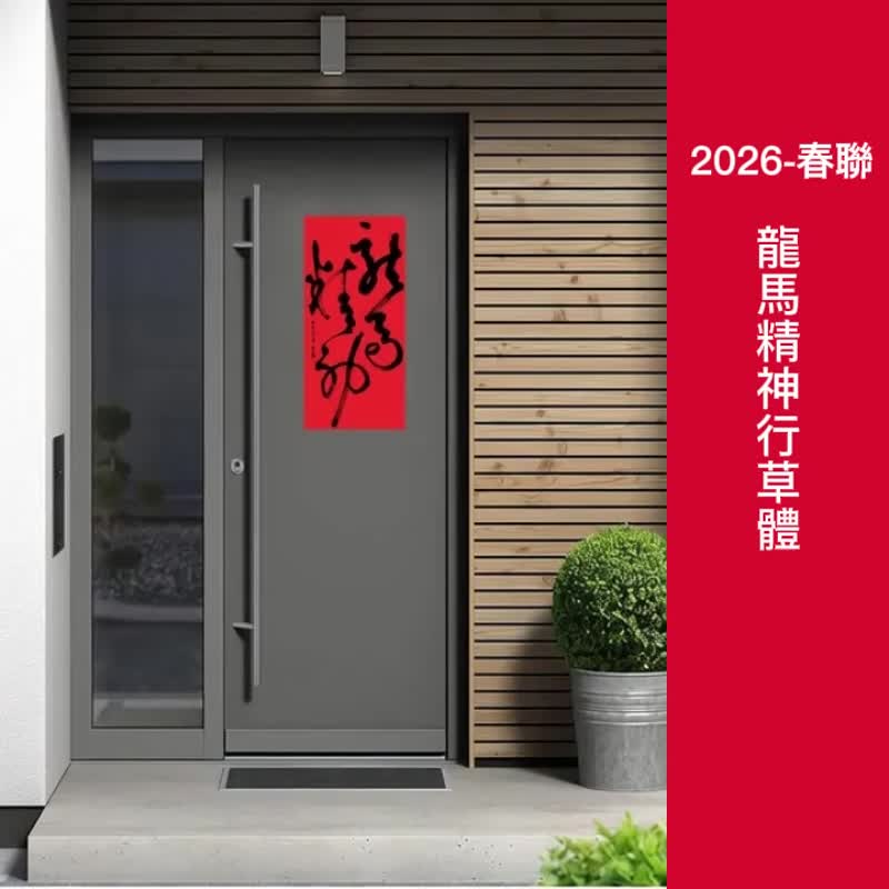 2026 马年春联 - 行草体 | 龙马精神 | 书法春联 | 新春布置 |新春礼 - 墙贴/壁贴 - 纸 红色