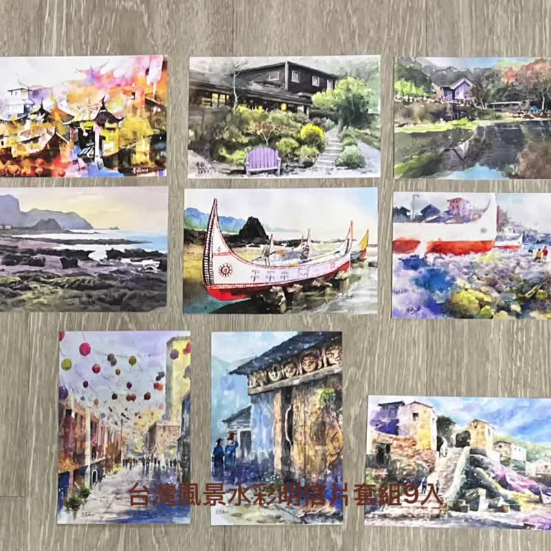 画中旅途-台湾风景水彩明信片套组9入 - 卡片/明信片 - 纸 