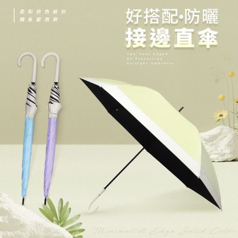 韩系推荐【好搭配防晒接边直伞】长直伞 长伞 防晒 雨具 晴雨两用 - 雨伞/雨衣 - 聚酯纤维 多色